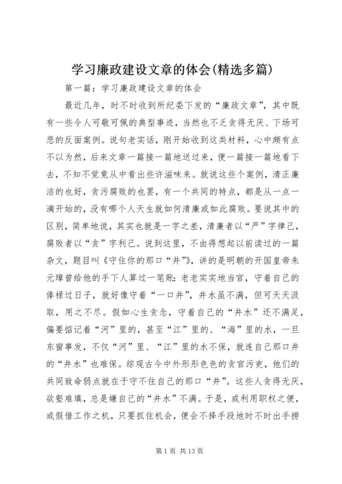 学习廉政建设文章的体会(精选多篇).docx