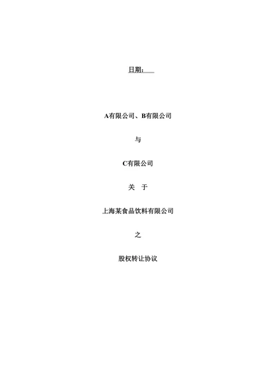 股权转让合同模板