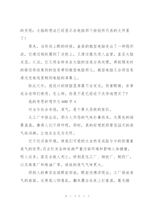 我的奇思妙想作文600字五篇.docx