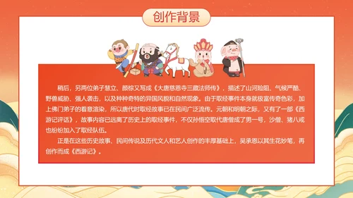 国潮国风插画名著导读西游记课件PPT模板