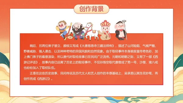 国潮国风插画名著导读西游记课件PPT模板