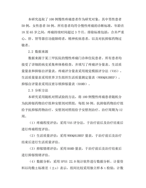 抗抑郁药物对慢性疼痛患者的双重疗效研究