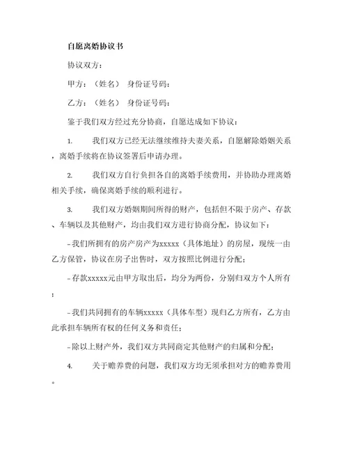 自愿离婚协议书无子女与自愿离婚协议书