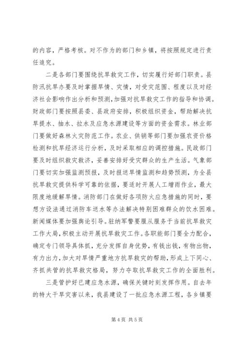 副书记在抗旱救灾紧急会讲话.docx