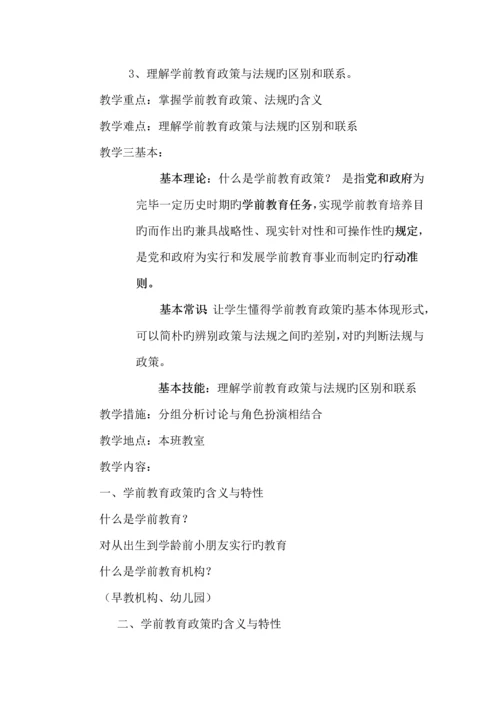 春季学期学前教育政策与法规实践性教学专题方案.docx