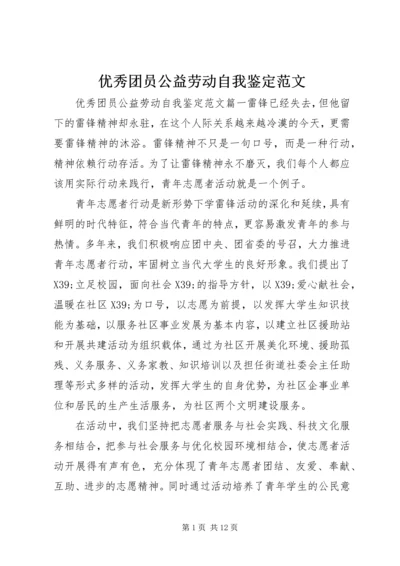 优秀团员公益劳动自我鉴定范文.docx