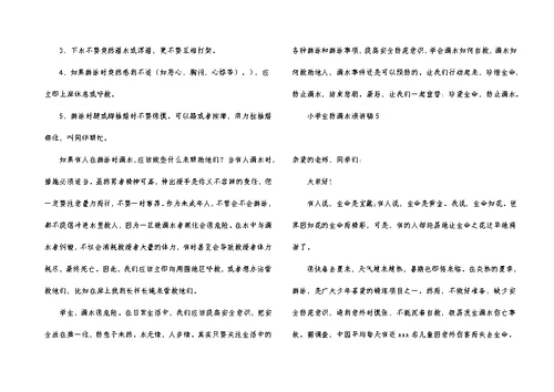 小学生防溺水演讲稿