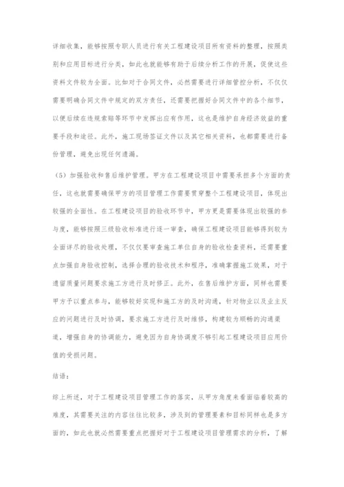 基于甲方角度分析工程建设项目管理重点.docx