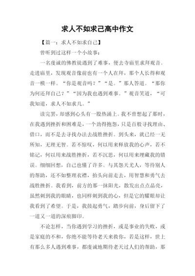 求人不如求己高中作文.docx