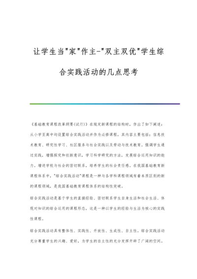 让学生当家作主-双主双优学生综合实践活动的几点思考.docx