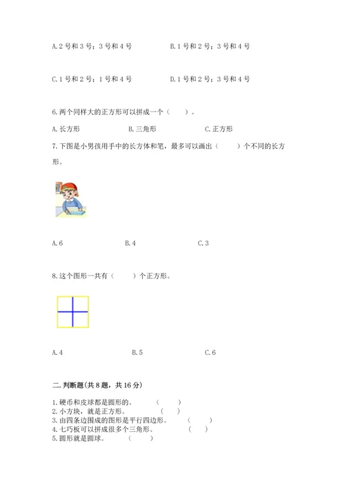 北京版一年级下册数学第五单元 认识图形 测试卷精品【名师推荐】.docx