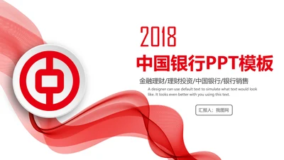 中国银行工作汇报总结PPT模板