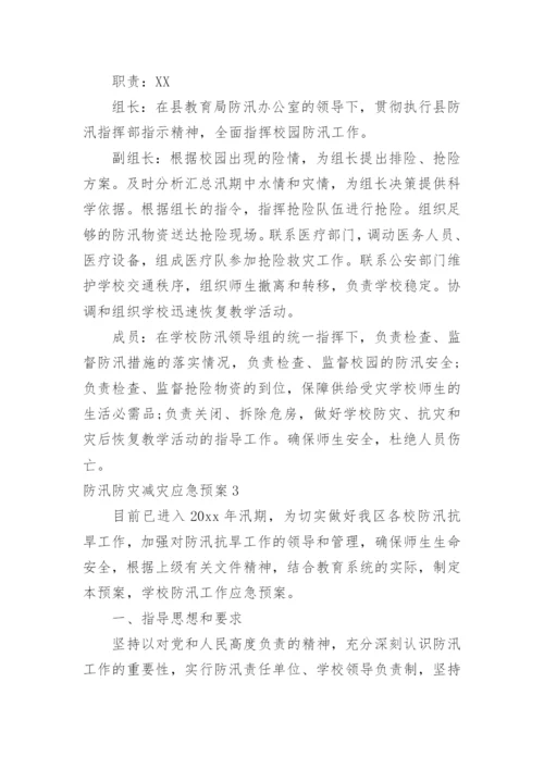 防汛防灾减灾应急预案.docx