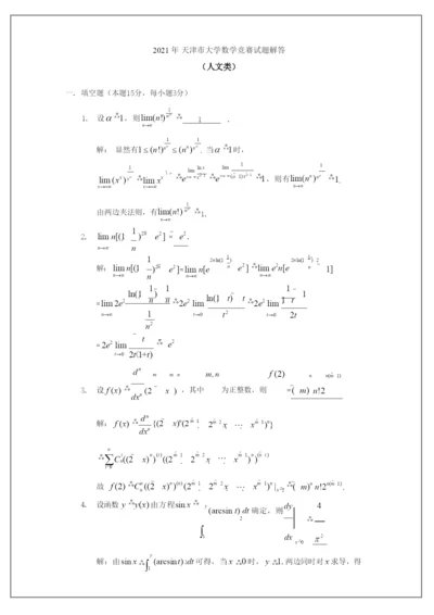 2021天津市大学数学竞赛试题解答(人文类).docx