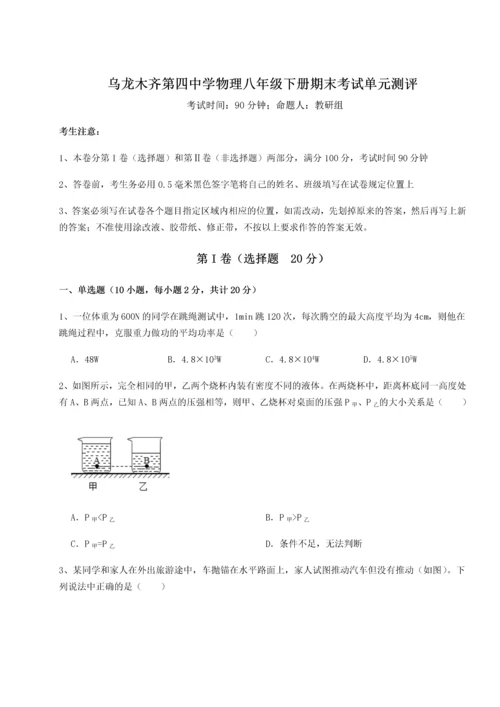 第四次月考滚动检测卷-乌龙木齐第四中学物理八年级下册期末考试单元测评试卷（含答案详解版）.docx