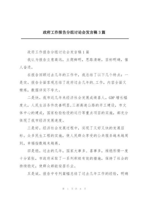 政府工作报告分组讨论会发言稿3篇.docx