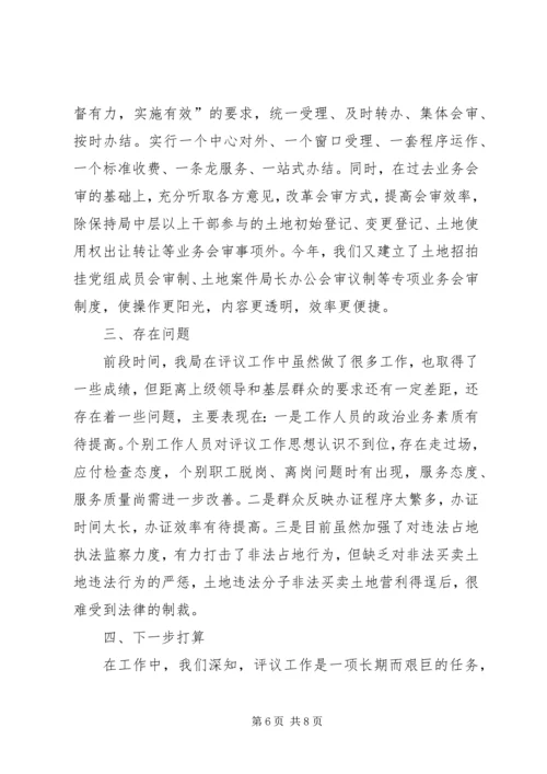 国土资源局民主评议政风行风工作情况汇报.docx