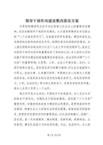 领导干部作风建设整改落实方案 (5).docx