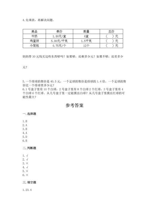 人教版数学五年级上册期末考试试卷【满分必刷】.docx