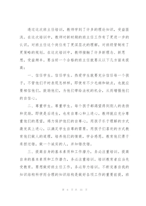 小学班主任培训总结(通用15篇).docx