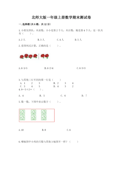 北师大版一年级上册数学期末测试卷精品（夺冠系列）.docx