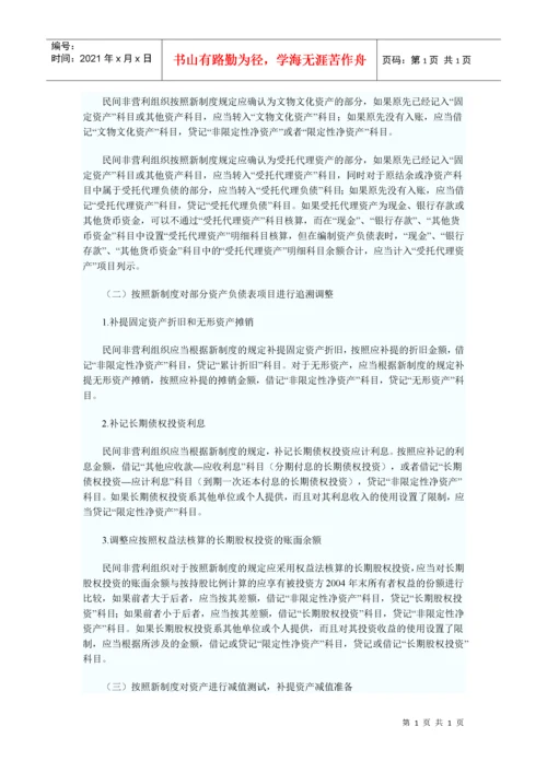 财政部关于印发民间非营利组织新旧会计制度有关衔接问题的处理规定.docx