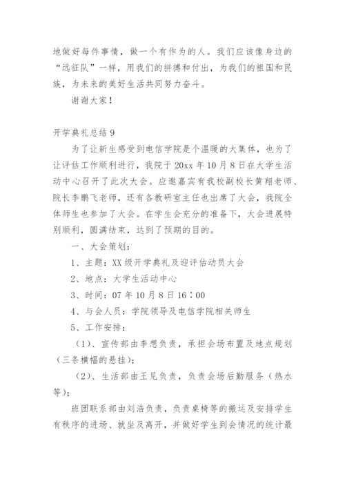 开学典礼总结.docx