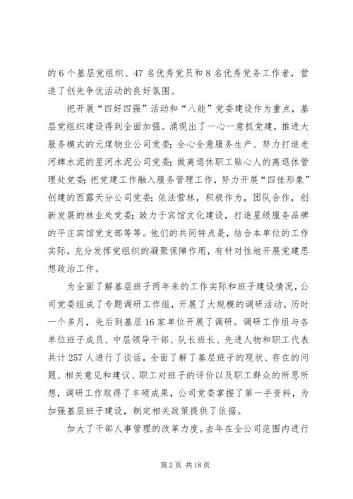 煤矿公司党委扩大会议上的工作报告 (7).docx