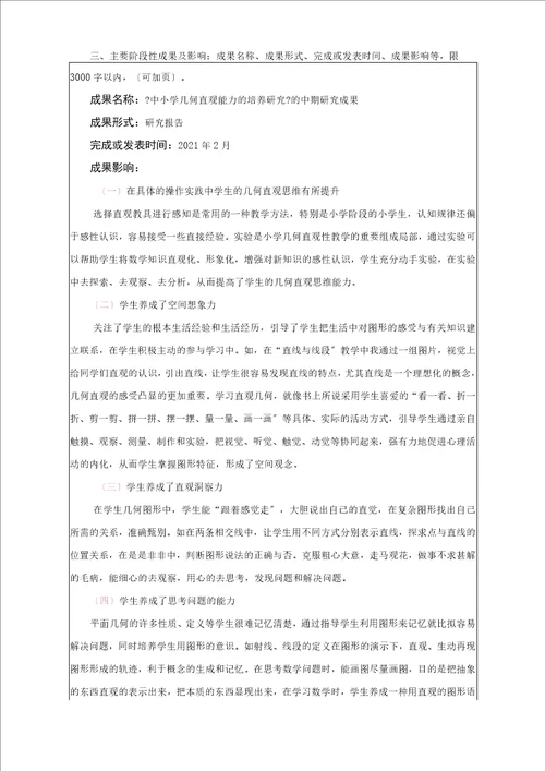 义务教育阶段几何直观能力的培养研究课题中期报告