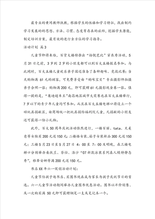 推荐活动计划范文集锦8篇