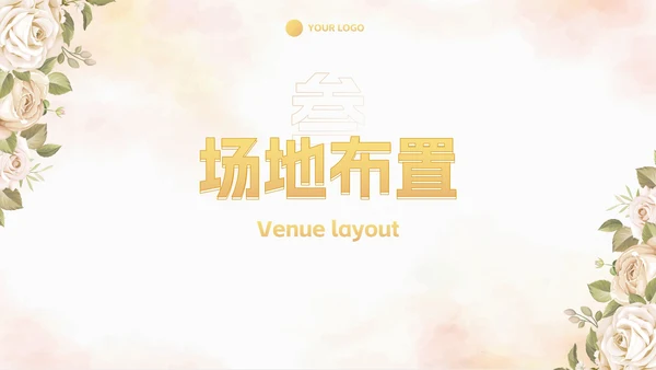 简约高级奢华清新花卉婚礼策划PPT模板