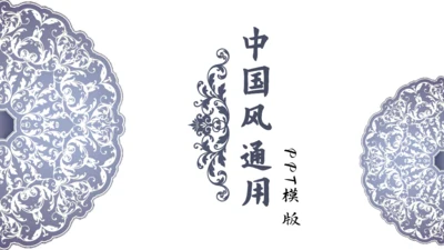 中国风青花瓷教育课堂通用PPT模板