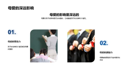母爱的无尽力量