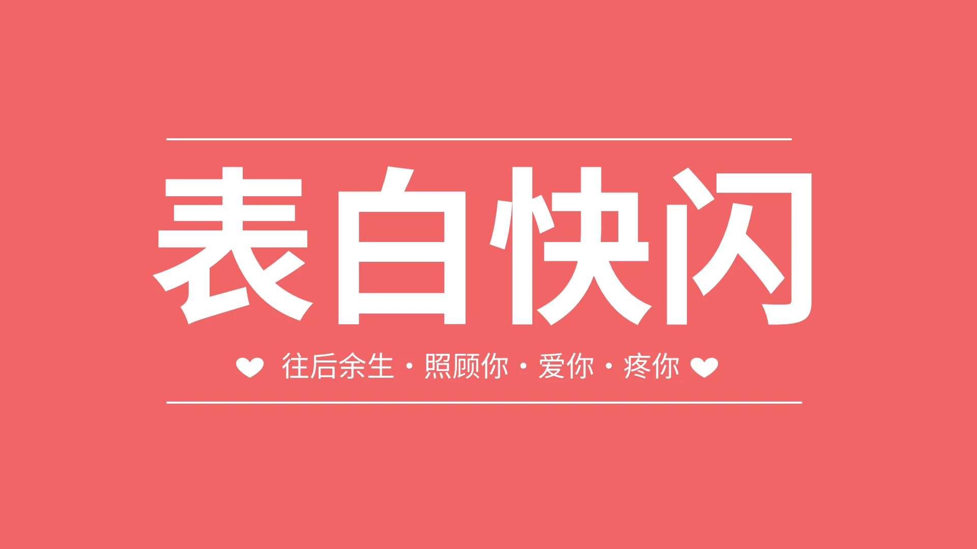 粉色表白快闪PPT模板宣传PPT动态PPT