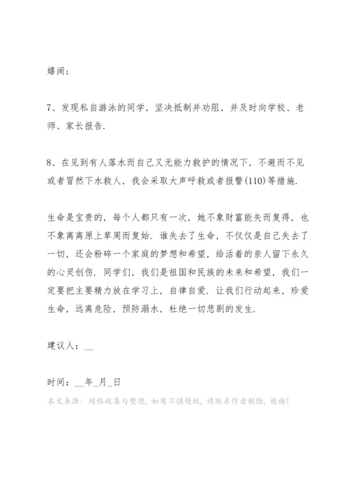 热爱生命预防溺水的建议书.docx