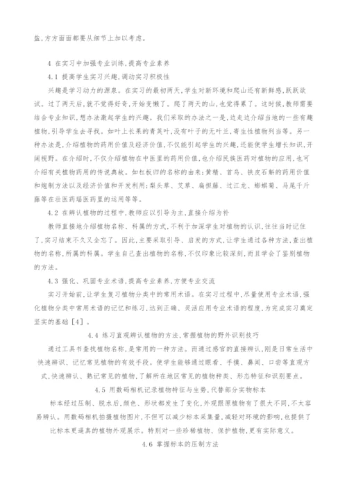 从指导教师的视角探讨提高《植物学野外实习》教学效果的措施.docx