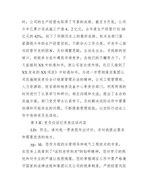 党员谈话记录表谈话内容范文(精选14篇).docx