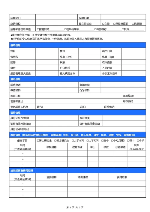 简约蓝色应聘登记表