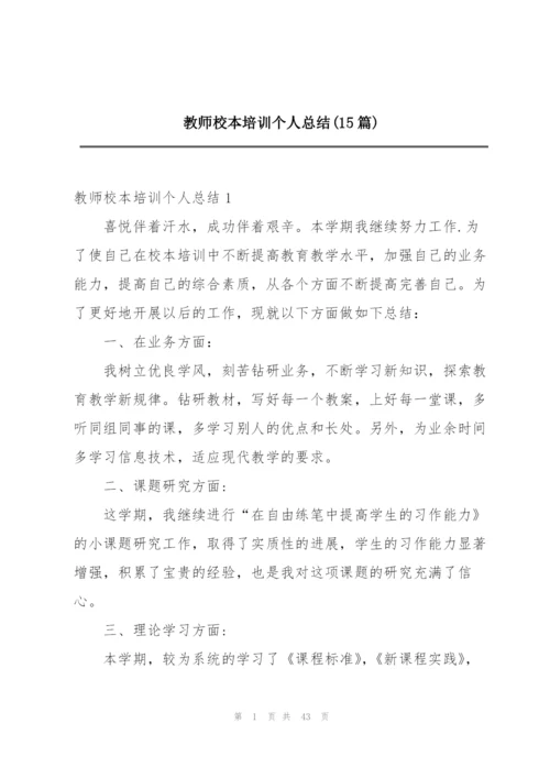 教师校本培训个人总结(15篇).docx