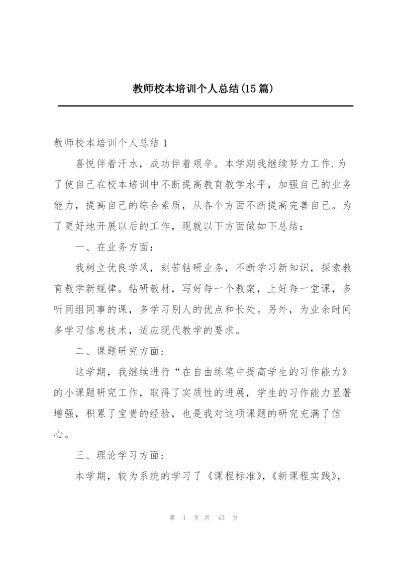 教师校本培训个人总结(15篇).docx