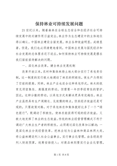 保持林业可持续发展问题.docx