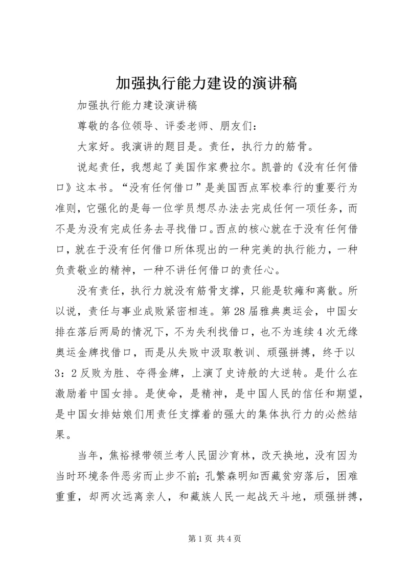 加强执行能力建设的演讲稿 (4).docx