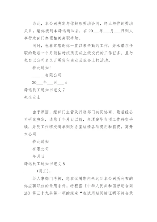 辞退员工通知书.docx