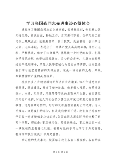 学习张国森同志先进事迹心得体会.docx