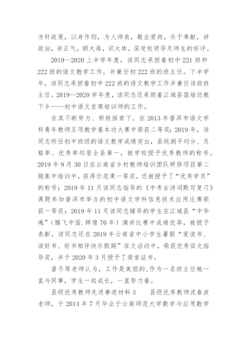 县级优秀教师先进事迹材料.docx