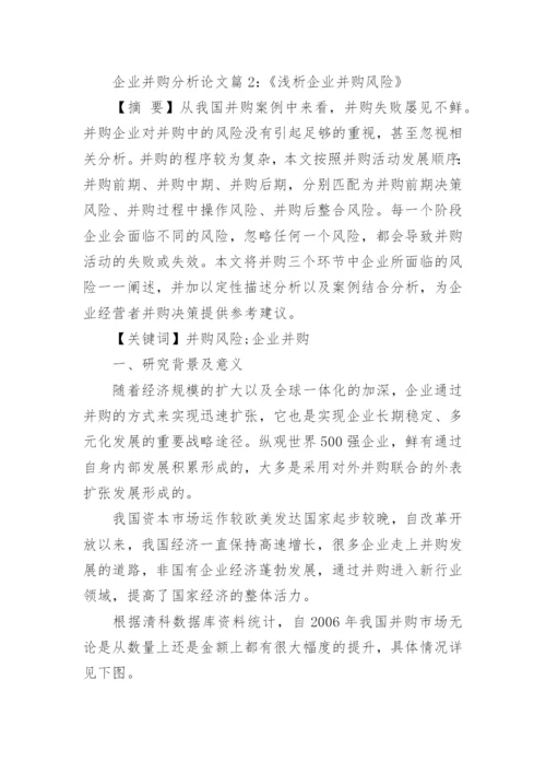 企业并购课程分析论文范文.docx