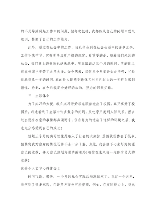 优秀个人实习心得体会