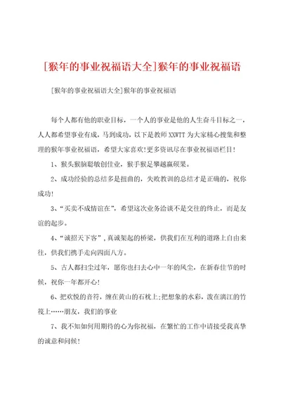 猴年的事业祝福语大全猴年的事业祝福语