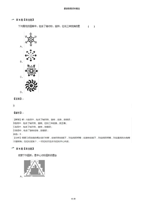 2019年精选数学八年级下册第9章中心对称图形——平行四边形9.2中心对称与中心对称图形苏科版练习题【含答