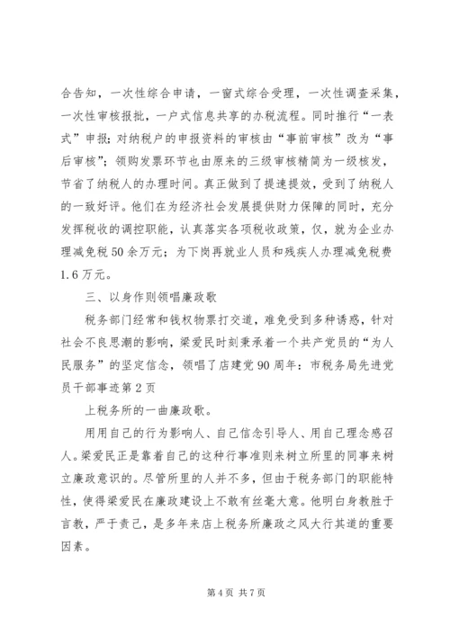 建党90周年：市税务局先进党员干部事迹 (3).docx